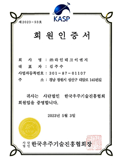 한국우주기술진흥협회 회원 인증서